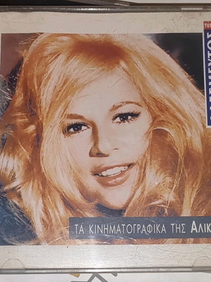 Τα κινηματογραφικά της Αλίκης - Αλίκη Βουγιουκλάκη