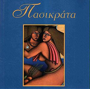 Πασικράτα, Αναγνωστάκη - Τζαβάρα Ελευθερία, Ποιηση, ISBN 9789607547699,