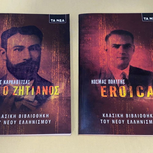 Καρκαβίτσας (Ο ζητιάνος) και Κοσμάς Πολίτης (Eroica) καινούργιοι δύο τόμοι