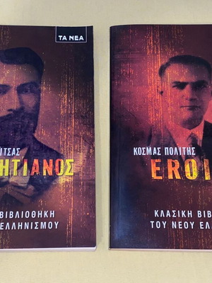 Καρκαβίτσας (Ο ζητιάνος) και Κοσμάς Πολίτης (Eroica) καινούργιοι δύο τόμοι