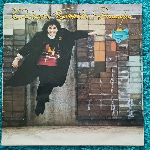 Alkistis Protopsalti ...Dikaioma 1988 LP album like new