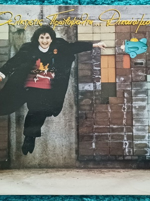 Άλκηστις Πρωτοψάλτη ...Δικαίωμα 1988 LP άλμπουμ σαν καινούργιο
