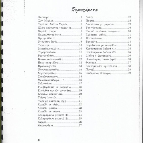 Traditional Recipes of Syros Cookbook like new, 1998 edition