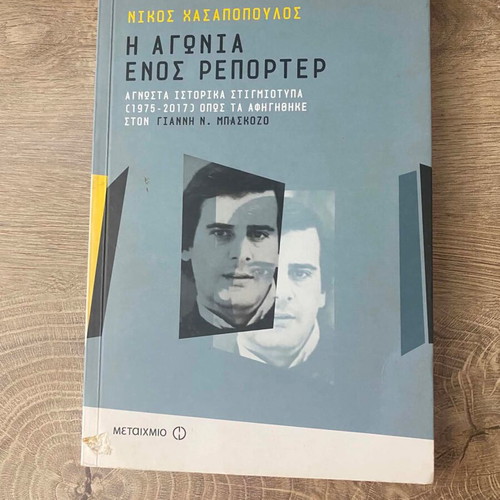The Agony of a Reporter by Nikos Hasapopoulos like new, Greek