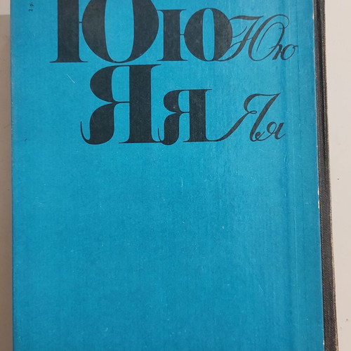 Russian for Everybody language learning textbook used