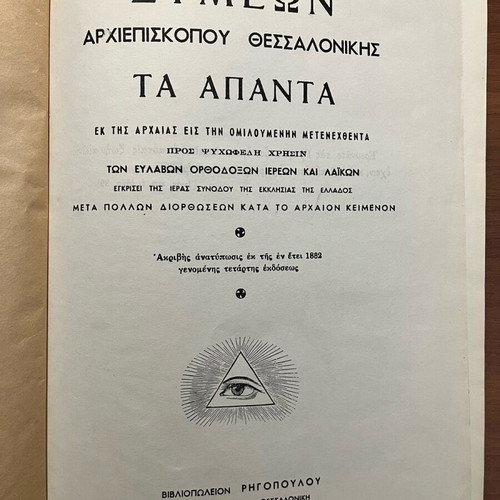 The Complete Works of Symeon Archbishop of Thessaloniki like new