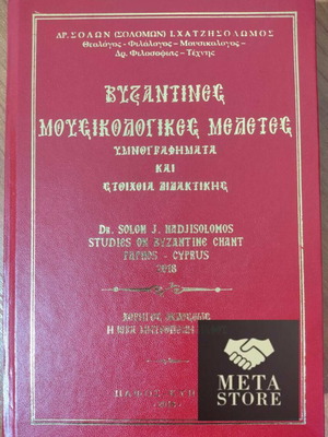 Byzantine Musicological Studies new book