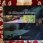  Οι Ελληνικοι Βιοτοποι-1997