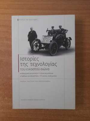 Ιστορίες της τεχνολογίας βιβλίο σαν καινούργιο, ελληνική έκδοση
