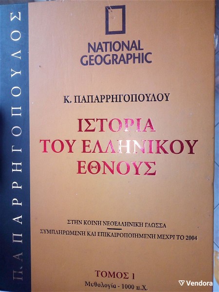  istoria tou ellinikou ethnous (mithologia os 1000 p.ch)