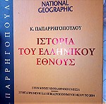  Ιστορία του Ελληνικού Έθνους (Μυθολογία ως 1000 π.Χ)