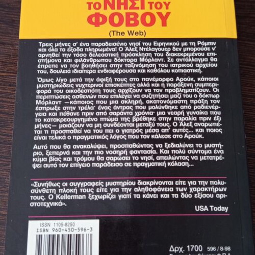 Book To Nisi Tou Fovou used, Greek language