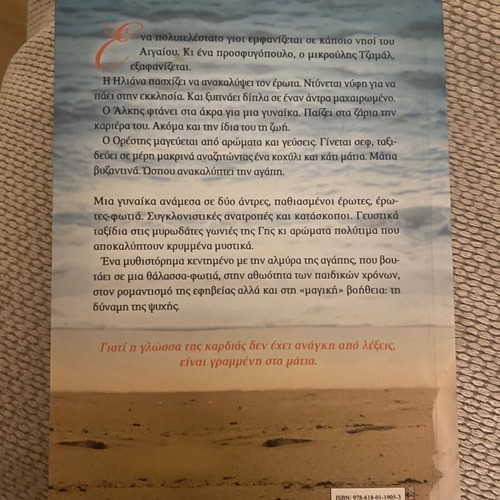Thalassa Fotia novel like new