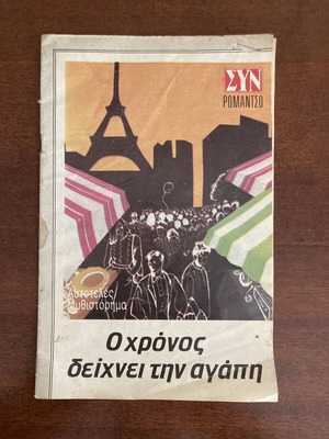 Syn Romantso O Chronos Deichnei Tin Agapi vintage booklet 1989-1990