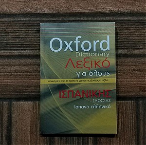 Oxford Ισπανο-ελληνικό λεξικό