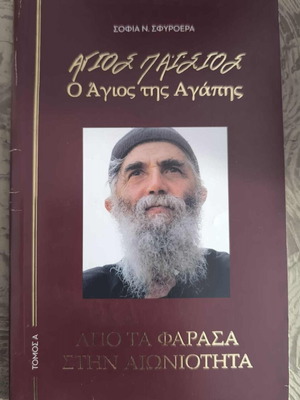 Saint Paisios The Saint of Love Volume A like new