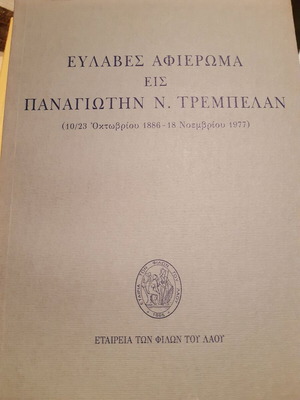 Respectful tribute to Panagiotis Trembelas.