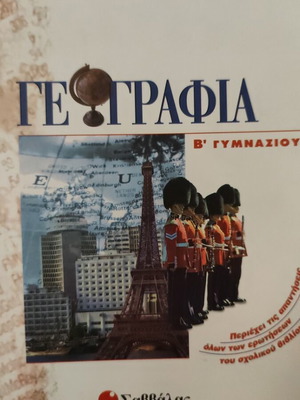 Geography B Gymnasiou Savvalas textbook like new with answers