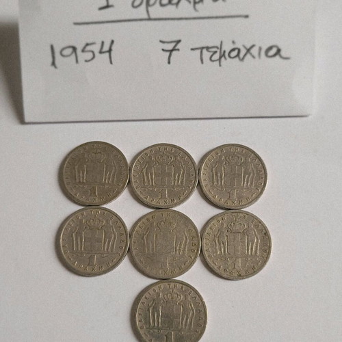 Greek collectible coins used, lot of 32 from 1954 King Pavlos era