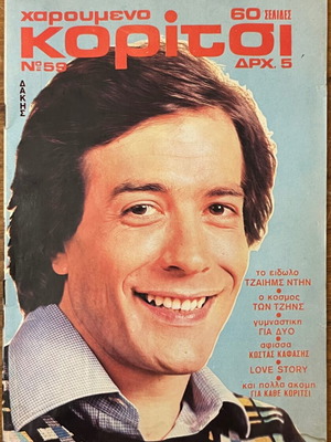 Haroumeno Koritsi No.59 magazine used, Kabanas Hellas
