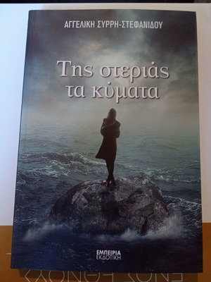 Tis Sterias Ta Kymata new book by Angeliki Syrri-Stefanidou