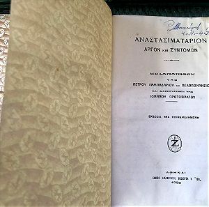 ΑΝΑΣΤΑΣΙΜΑΤΑΡΙΟΝ 1950 Αργόν & Σύντομον Λαμπαδαρίου Π. & Πρωτοψάλτου Ι. Η ΖΩΗ Βυζαντινή Μουσική