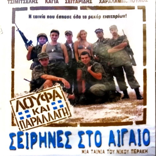 Loufa kai Parallagi Seirines sto Aigaio DVD new