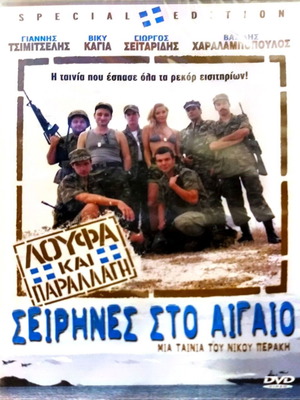 Loufa kai Parallagi Seirines sto Aigaio DVD new