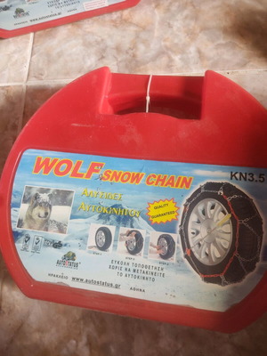 Wolf Snow Chain new snow chains