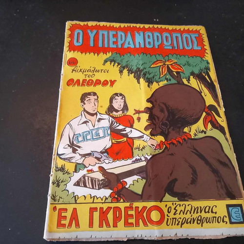 Comics series O Yperanthropos No 66 like new, Anemodoura edition 1950