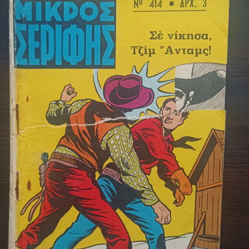 Mikros Serifis comic issue 414 used