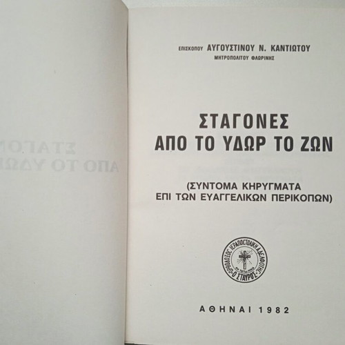 Stagones Apo To Ydor To Zon and I Panagia Tis Tinou books like new