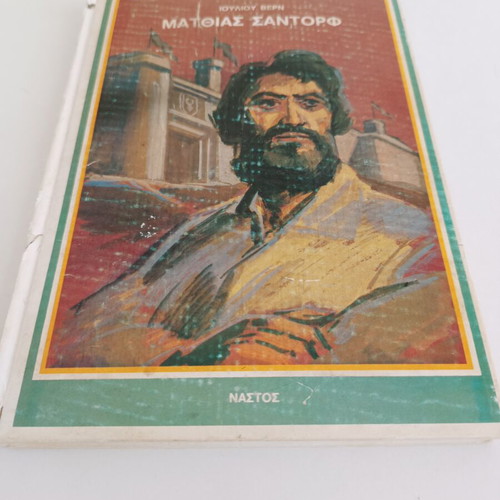 Matthias Sandorf by Jules Verne, like new edition, Nastos 1970s