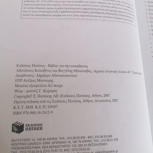 Ancient Greek Language Textbook for 2nd Grade Gymnasium, Patakis