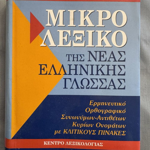 Mikro Lexiko Tis Neas Ellinikis Glossas used, Babiniotis dictionary