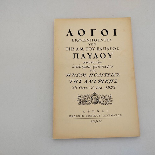Book "ΛΟΓΟΙ ΕΚΦΩΝΗΘΕΝΤΕΣ ΥΠΟ ΤΗΣ Α.Μ. ΤΟΥ ΒΑΣΙΛΕΩΣ ΠΑΥΛΟΥ" used