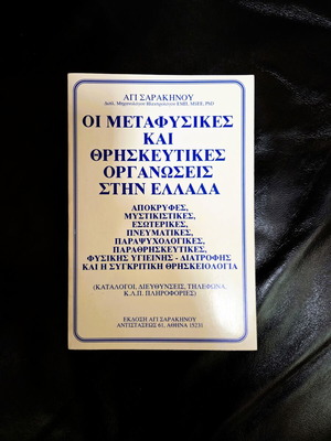 Οι Μεταφυσικές και Θρησκευτικές Οργανώσεις στην Ελλάδα καινούργιο