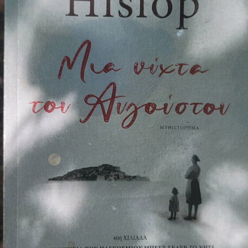 Mia Nihta Tou Avgoustou novel used, Greek