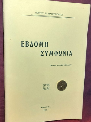 Βιβλίο ποίησης Έβδομη Συμφωνία του Γιώργου Π. Μαρκόπουλου, 1968