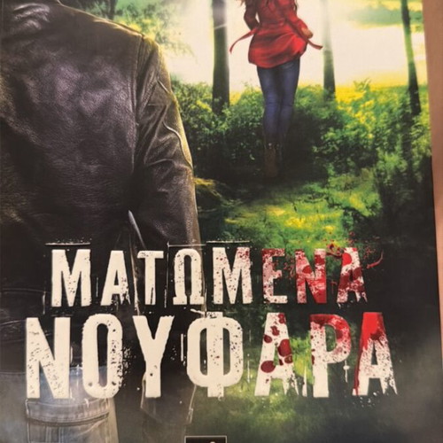 Matomena Noufara by Maria Prodromou used