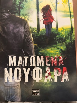 Matomena Noufara by Maria Prodromou used