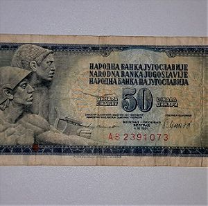50 dinars Yugoslavia (1981)