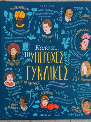 Βιβλίο Κάποτε 10 υπέροχες γυναίκες μεταχειρισμένο, σκληρό εξώφυλλο