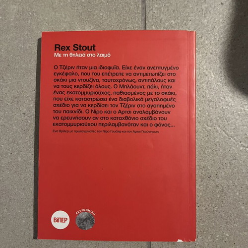 Me Ti Thileia Ston Laimo by Rex Stout new