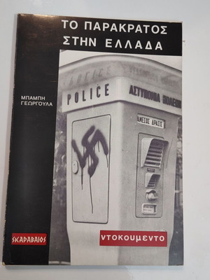 Το Παρακράτος στην Ελλάδα Σαν Καινούργιο, Γεωργούλας 1975