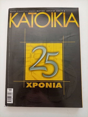 Katoikia Magazine Special Collectible Edition 25 Years 2004 like new