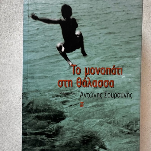 Book To Monopati sti Thalassa by Antonis Sourounis used