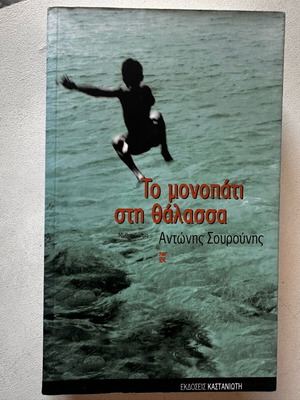 Book To Monopati sti Thalassa by Antonis Sourounis used
