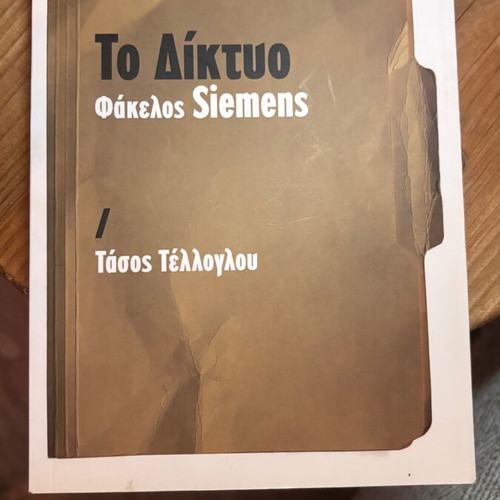 To Diktyo Fakelos Siemens book new by Tasos Telloglou