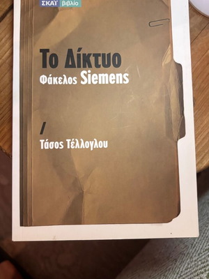 To Diktyo Fakelos Siemens book new by Tasos Telloglou